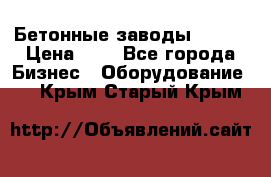 Бетонные заводы ELKON › Цена ­ 0 - Все города Бизнес » Оборудование   . Крым,Старый Крым